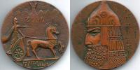 царь Аргишти I памятная медаль 