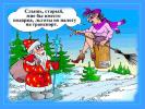 Баба Яга и Дед Мороз