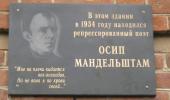 Мемориальная доска поэту О.Э. Мандельштаму на здании районной больницы в г.Чердынь, Пермский край, РФ 