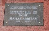 Мемориальная доска в честь Осипа Мандельштама в Воронеже, Россия