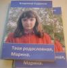 Твоя родословная, Марина