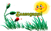 благодарю