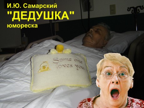 Дедушка