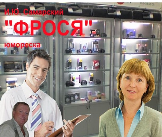 Фрося