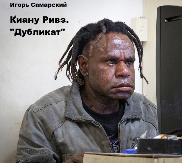 Киану Ривз. Дубликат