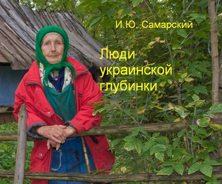 Люди Украинской глубинки