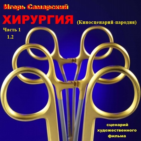 Хирургия. Часть 1 (1.2)