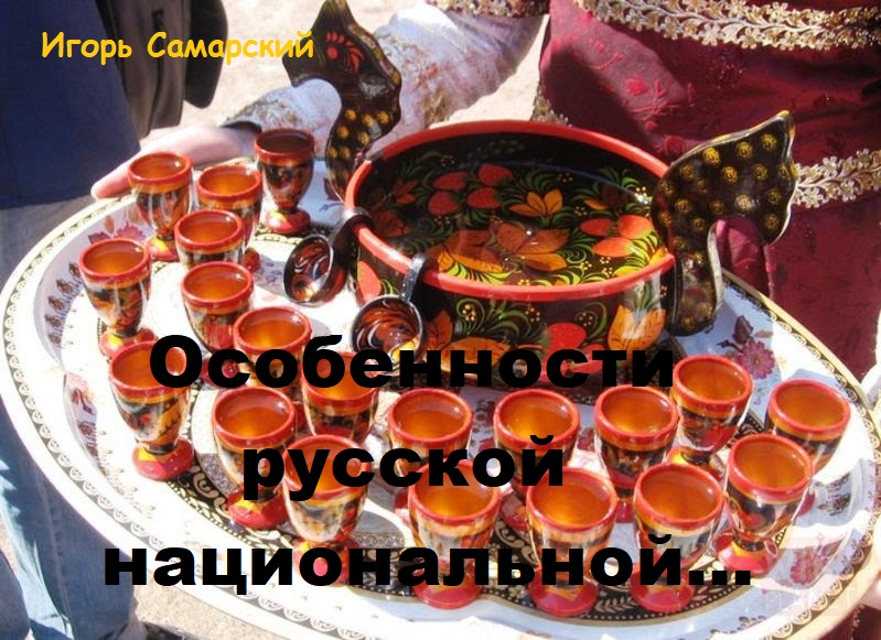 Особенности русской национальной...