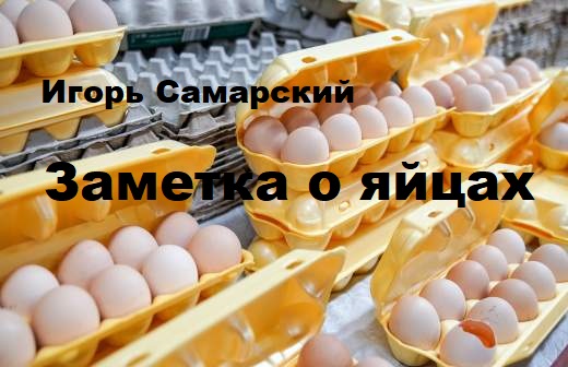 Заметка о ЯЙЦАХ