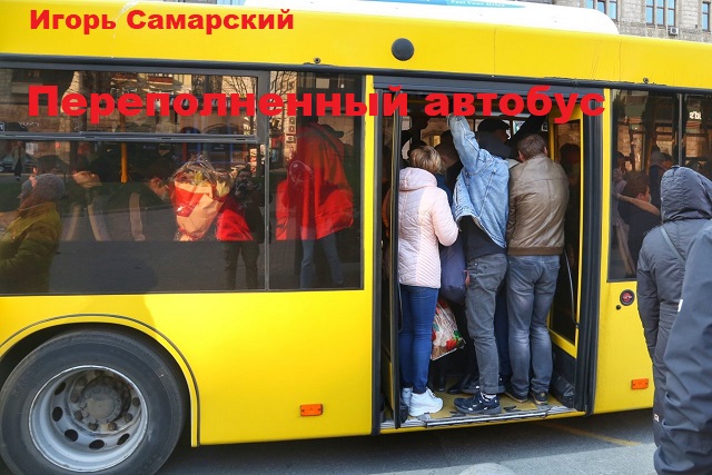 Переполненный автобус