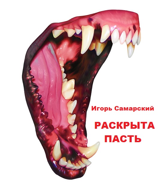 Раскрыта пасть