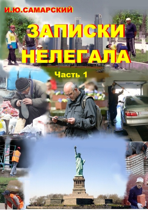 Записки нелегала. Часть 1