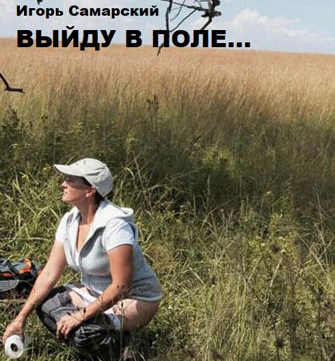 Выйду в поле...