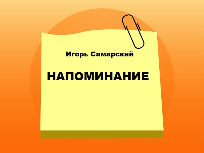 Напоминание