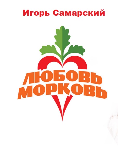 Любовь Морковь