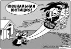 Ювенальная юстиция - Игорь Колгарев