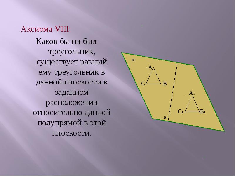 Аксиома треугольника. Существующие треугольники. Существование треугольника. Аксиома равных треугольников.