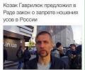 Запретить носить усы в России
