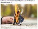 сжечь украинский паспорт