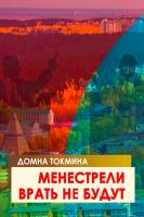 Представляем новый роман Домны Токминой "Менестрели врать не будут"