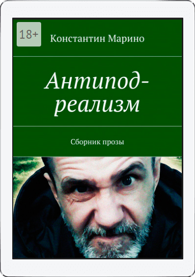 Антипод-реализм. Сборник прозы. Выпуск 2.