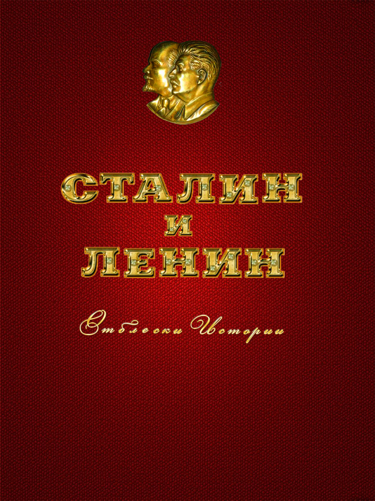 Сталин и Ленин Отблески истории