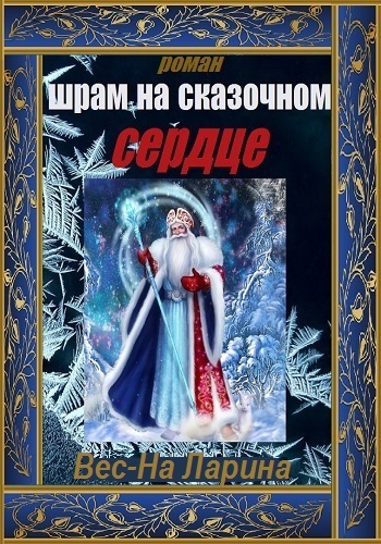 Шрам на сказочном сердце 