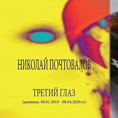 Николай Почтовалов. Третий глаз. Стихи. Петрозаводск. 2020. 224 с.