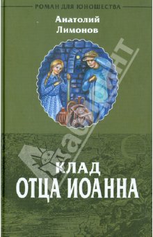 Клад отца Иоанна