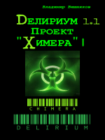 Делириум. Проект "Химера" - роман на "ЛитРес" 
 Автор: Владимир Вишняков