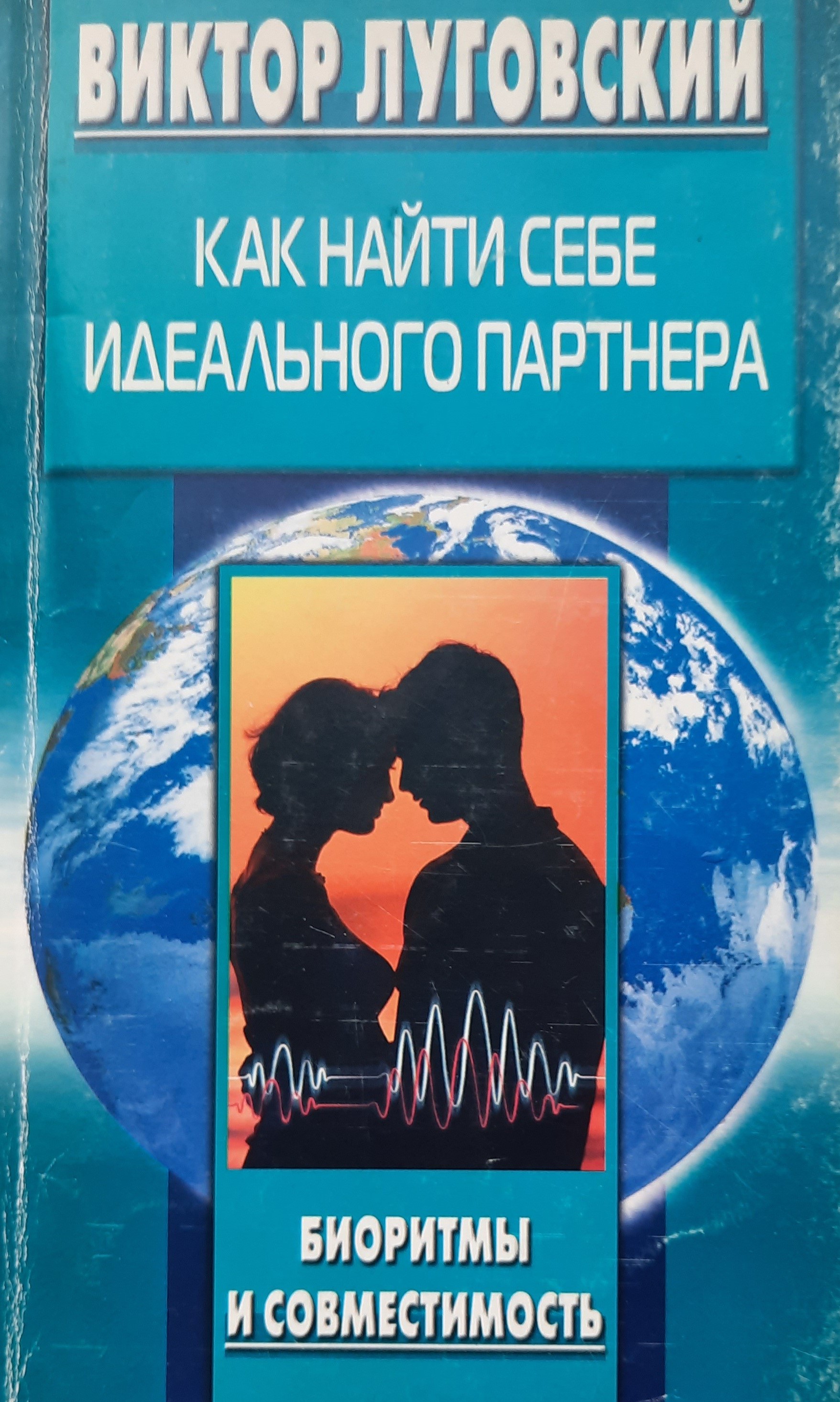 КАК НАЙТИ СЕБЕ ИДЕАЛЬНОГО ПАРТНЁРА.