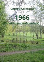 1966 (Поэма о первой любви)