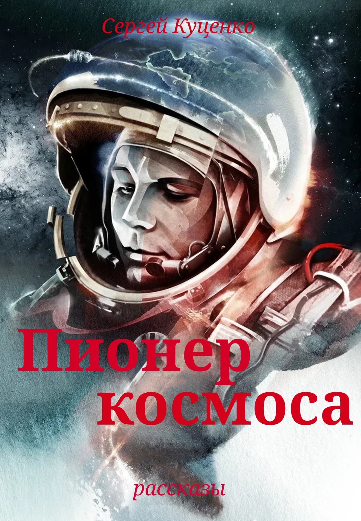 " Пионер космоса " 