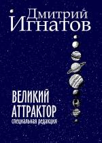 Великий Аттрактор 
 Автор: Дмитрий Игнатов