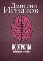 Ноотропы 
 Автор: Дмитрий Игнатов