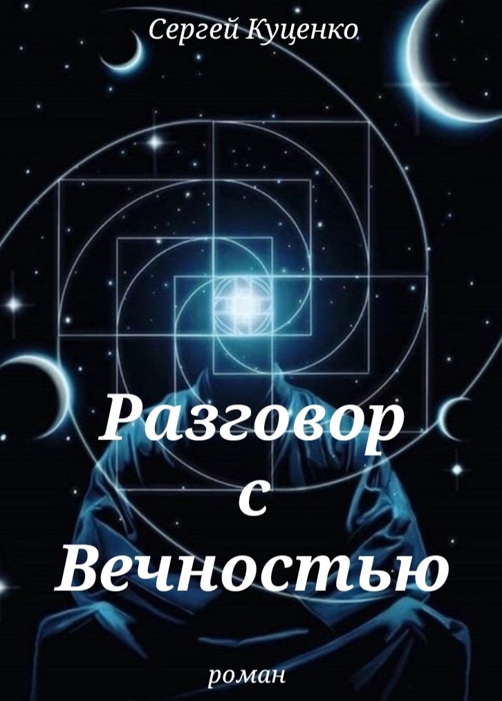 " Разговор с Вечностью " 