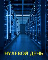 Нулевой день (1)