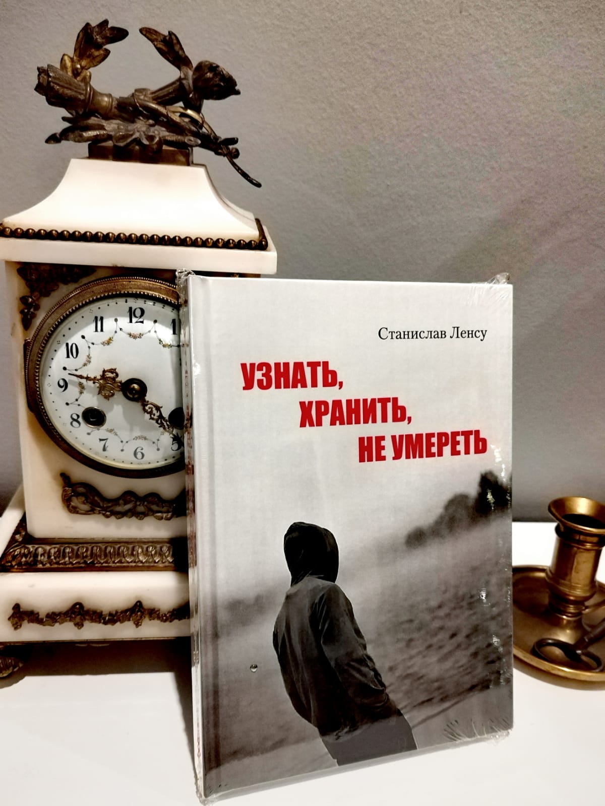 Узнать, хранить, не умереть