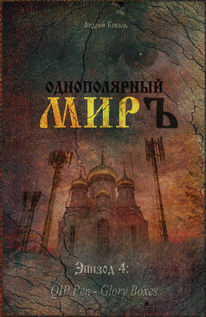 «ОДНОПОЛЯРНЫЙ МИР». Эпизод 4: QIP.Pen - "Glory вoxes"