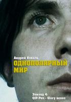 «ОДНОПОЛЯРНЫЙ МИР». Эпизод 4: QIP.Pen - "Glory вoxes"