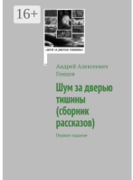 ШУМ ЗА ДВЕРЬЮ ТИШИНЫ ПЕРВОЕ ИЗДАНИЕ