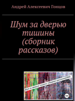 «Шум за дверью тишины». Второе издание сборника рассказов Андрея Алексеевича Гонцова