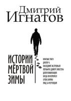 Истории мёртвой зимы