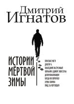 Истории мёртвой зимы 
 Автор: Дмитрий Игнатов