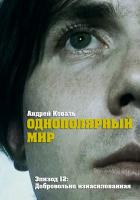 «ОДНОПОЛЯРНЫЙ МИР». Эпизод 12: Добровольно изнасилованная