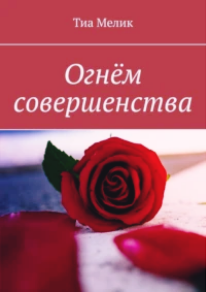 Огнём совершенства