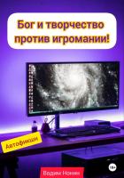 Бог и творчество против игромании. 