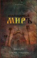 «ОДНОПОЛЯРНЫЙ МИР». Эпизод 13: Двойные стандарты