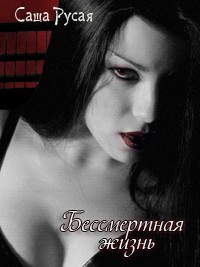 Вампирские хроники - Бессмертная жизнь(книга#1)