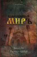 «ОДНОПОЛЯРНЫЙ МИР». Эпизод 14: Работает ЦИПсО